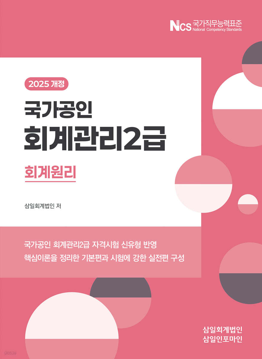 2025 회계관리 2급 회계원리